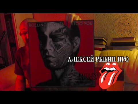 Видео: Алексей Рыбин про Rolling Stones - Tattoo You