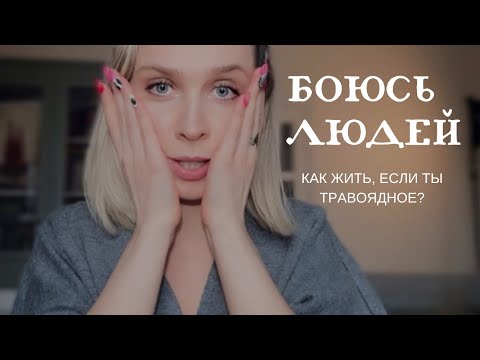 Видео: ⠀Как жить, если я травоядное? Если меня ранит и пугает все, что связано с другими людьми?