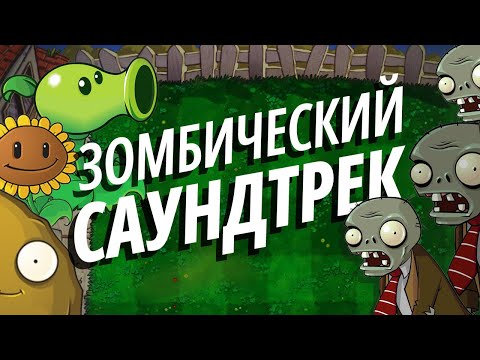 Видео: Почему МУЗЫКА из PLANTS VS ZOMBIES - ЛУЧШИЙ саундтрек в истории tower-defence?