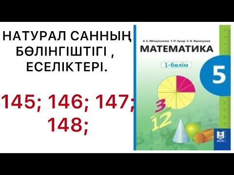 Видео: 5 математика.Натурал санның бөлгіштігі, еселігі.145; 146; 147; 148 есептер.#5математика