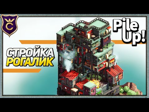 Видео: РОГАЛИК ГРАДОСТРОЙ Pile Up!