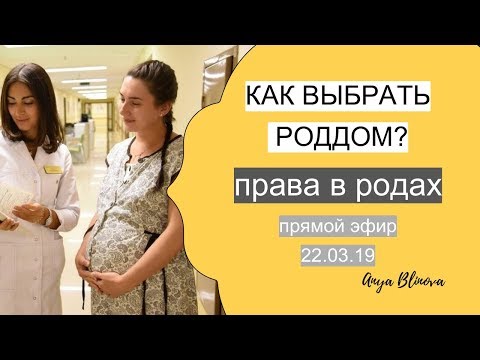 Видео: КАК ВЫБРАТЬ РОДДОМ | ПРАВА В РОДАХ