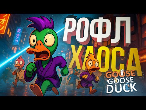 Видео: [Goose Goose Duck] РОФЛАМБЫ, КОТОРЫЕ ПРИВЕЛИ К ХАОСУ [+ Backpack Battles]
