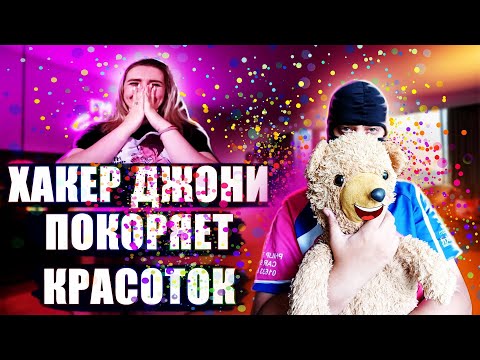 Видео: ДЕВОЧКИ ПОТЕКЛИ ОТ ХАКЕРА ДЖОНИ В ЧАТ РУЛЕТКА