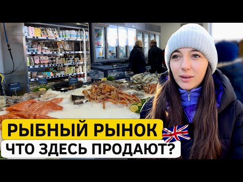 Видео: Рыбный рынок в Англии: что продают? Прогулка по Портсмуту!