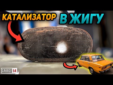 Видео: Установили КАТАЛИЗАТОР в СТАРУЮ ЖИГУ - СРАБОТАЕТ?