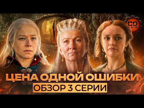 Видео: ДЕТАЛЬНЫЙ ОБЗОР ДОМ ДРАКОНА (2 СЕЗОН 3 СЕРИЯ)