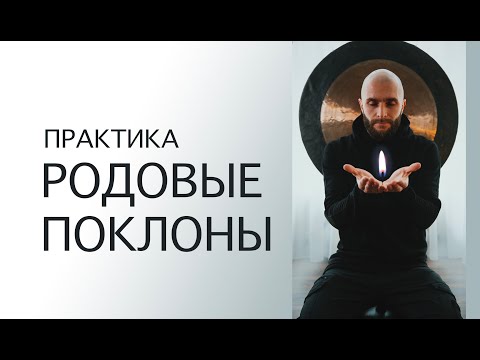 Видео: Практика Поклоны Роду или простирания