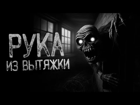 Видео: РУКА БЕЗ КОСТЕЙ В ВЕНТИЛЯЦИИ | Страшные и мистические истории на ночь. Страшилки