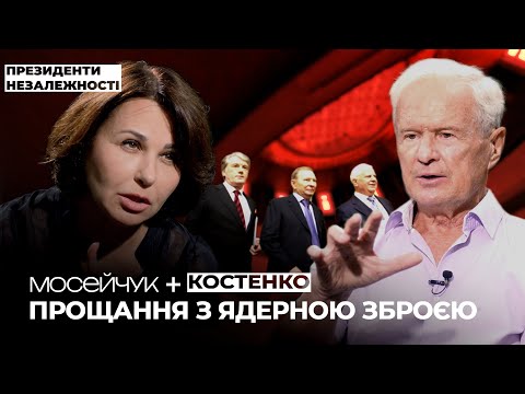 Видео: Мосейчук + Юрій Костенко: про ядерну ціну Незалежності та помилки президентів
