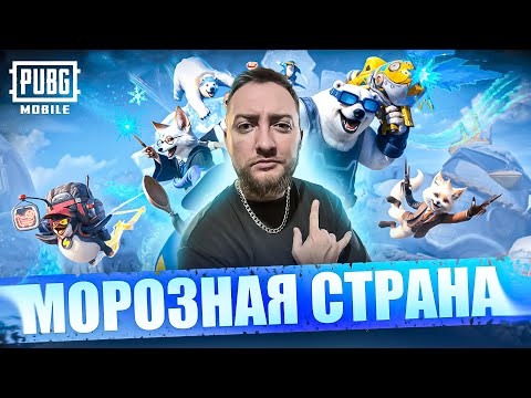 Видео: НА ПИНГВИНАХ НА ИВЕНТ в ПУБГ МОБАЙЛ | PUBG MOBILE #shorts #pubgmobile