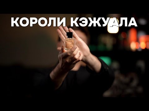 Видео: ТОП-3 ПАРФЮМА НА КАЖДЫЙ ДЕНЬ