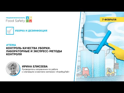 Видео: Вебинар 07.02.24: КОНТРОЛЬ КАЧЕСТВА УБОРКИ  ЛАБОРАТОРНЫЕ И ЭКСПРЕСС МЕТОДЫ КОНТРОЛЯ