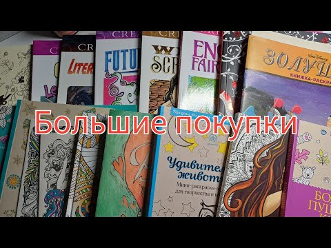 Видео: Покупки. Пополнение раскрасок антистресс
