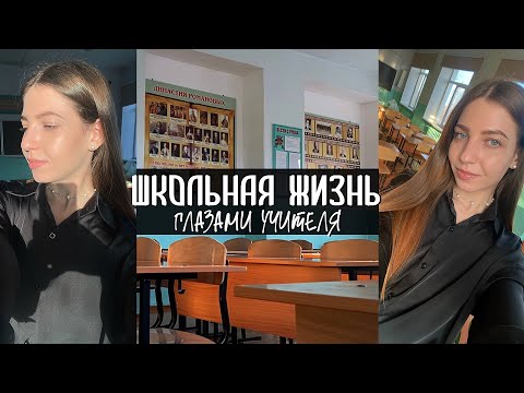 Видео: влог из школы | провожу классный час и открытый урок