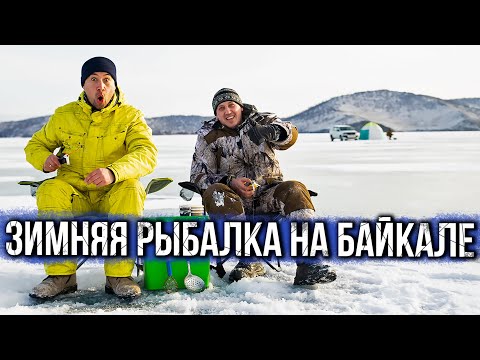 Видео: Зимняя рыбалка на БАЙКАЛЕ
