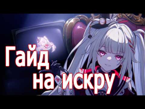 Видео: Краткий гайд на искру | 4.0 Honkai: Star rail