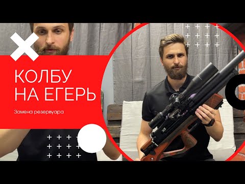 Видео: Ставим колбу на Егерь (Jaeger PCP)