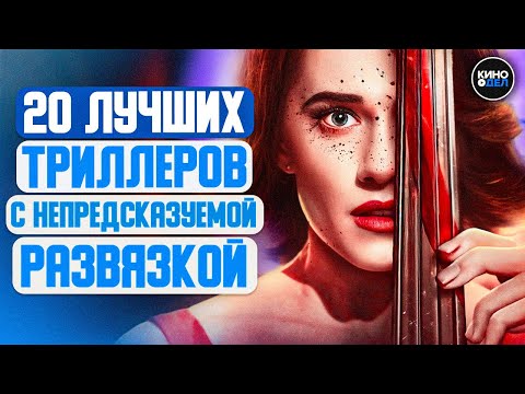 Видео: ТОП 20 ЛУЧШИХ ТРИЛЛЕРОВ С НЕПРЕДСКАЗУЕМОЙ РАЗВЯЗКОЙ