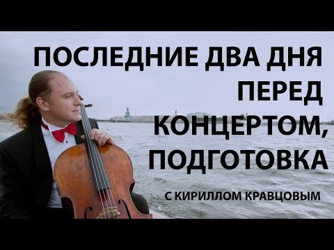 Видео: Подготовка к концерту виолончелиста. Уроки виолончели с Кириллом Кравцовым.