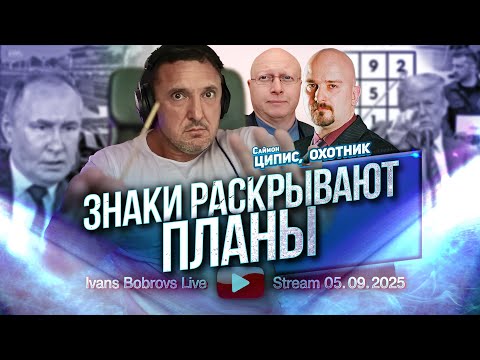 Видео: Знаки раскрывают планы. С.Ципис, Охотник...