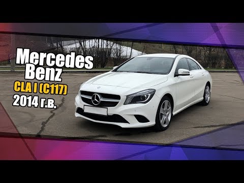 Видео: Mercedes-Benz CLA I (С117), 2014 г.в.. Мини обзор, эксплуатационные моменты.