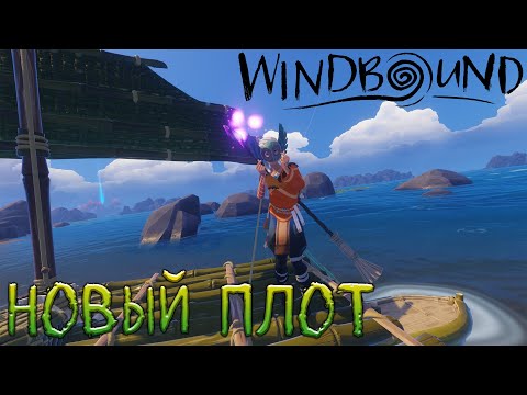 Видео: ВРЕМЯ АПГРЕЙДОВ | Windbound