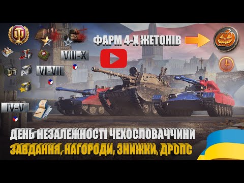 Видео: ЗАВДАННЯ, НАГОРОДИ, ЗНИЖКИ, ПРОПОЗИЦІЇ ТА DROPS ДО ДНЯ НЕЗАЛЕЖНОСТІ ЧЕХОСЛОВАЧЧИНИ | #WOT_UA