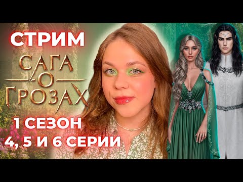 Видео: РАЗБИРАЕМСЯ В ЭЛЬФИЙСКИХ ПРОБЛЕМАХ /«САГА О ГРОЗАХ»/ СЕЗОН 1 СЕРИИ 4, 5 И 6 / КЛУБ РОМАНТИКИ