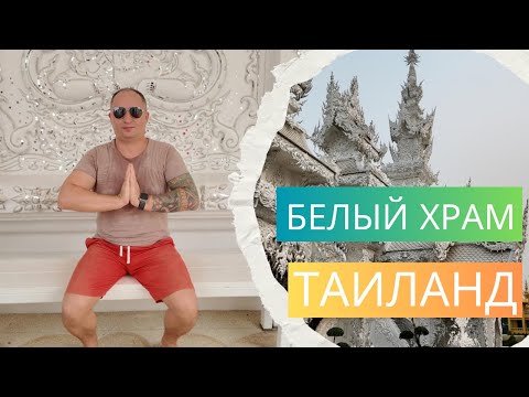 Видео: БЕЛЫЙ ХРАМ ВАТ РОНГ КХУН В ТАИЛАНДЕ - ДО МУРАШЕК, МЫ В ВОСТОРГЕ! ЕДИНСТВЕННЫЙ В МИРЕ!