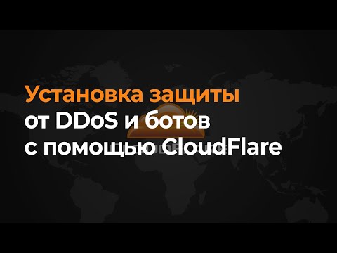 Видео: Как установить CloudFlare? | Защита от DDoS и ботов для сайта
