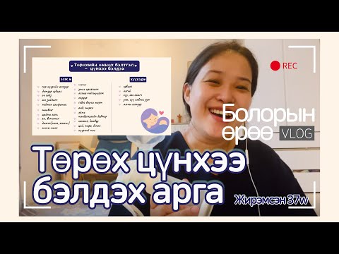 Видео: Сөүлд жирэмсэн ээж 37week ㅣТөрөх бэлтгэл ㅣТөрхийн өмнө цүнхээ хэрхэн бэлдэх вэ? ㅣКэсар хагалгаа