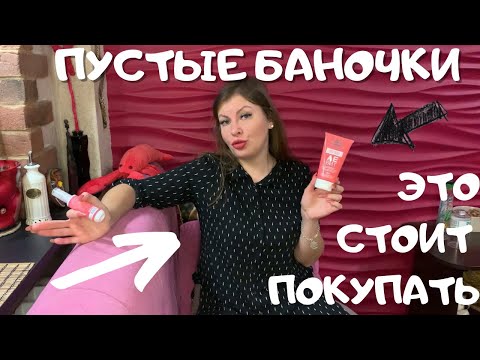 Видео: ПУСТЫЕ БАНОЧКИ 🔥 ЭТО ТОЧНО СТОИТ ПОКУПАТЬ 😍😍😍 НОВАЯ РУБРИКА на КАНАЛЕ ✅
