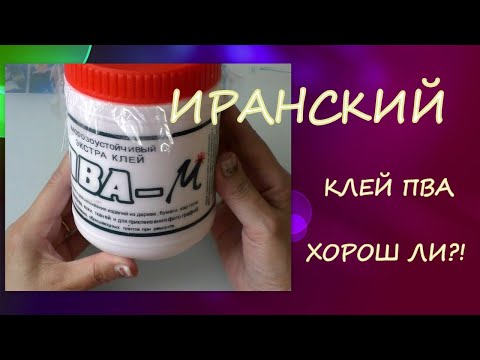Видео: Иранский Клей ПВА/делаю с ним массу для лепки/тестирую/Iranian PVA Glue/mass for modeling