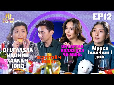 Видео: ХЭНД Ч БИТГИЙ ХЭЛЭЭРЭЙ EP12