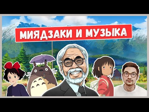 Видео: КТО И КАК создаёт музыку для мультфильмов Хаяо Миядзаки
