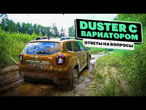 Видео: Взяли DUSTER с CVT и сразу ЗАСАДИЛИ. Вот, что ОТВЕТИЛ инженер РЕНО