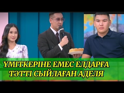 Видео: ЕРНАРҒА ОЙЫ КЕТІП ЖҮРГЕН АДЕЛЯ КОСЛАЙК ПРЯМОЙ ЭФИР #КОСЫЛАЙК #ҚОСЫЛАЙЫҚБҮГІНГІЭФИР 