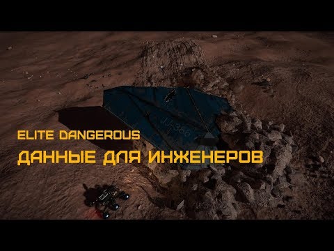 Видео: Elite Dangerous - ГАЙД - ДАННЫЕ ДЛЯ ИНЖЕНЕРОВ, как легко собрать.