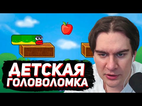 Видео: БРАТИШКИН ЖЕСТКО ТУПИТ в ДЕТСКОЙ ГОЛОВОЛОМКЕ / APPLE WORM
