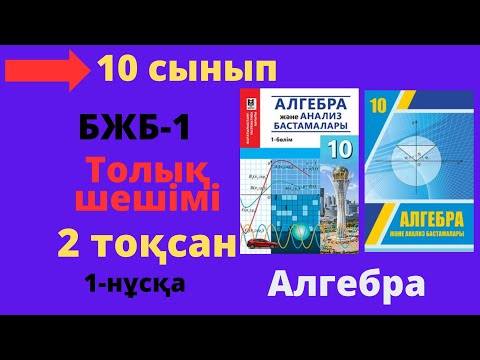Видео: 10 сынып. Алгебра. БЖБ/СОР-1. 2 тоқсан. 1-нұсқа. Тригонометриялық теңдеулер бөлімі.