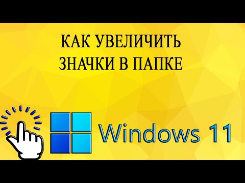 Видео: Как увеличить значки в папке в Windows 11
