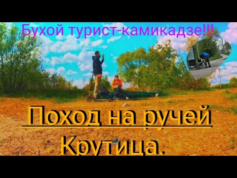 Видео: Поход в пригород на ручей Крутица