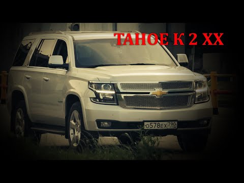 Видео: CHEVROLET TAHOE K 2/ ОБЗОР ПО-БОЛЬШОМУ ШЕВИ ТАХО