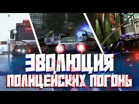 Видео: ЭВОЛЮЦИЯ ПОЛИЦЕЙСКИХ ПОГОНЬ В NFS ЗА 8 МИНУТ