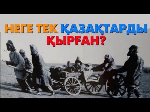 Видео: Қазақ неге қырылды? | #ашаршылық