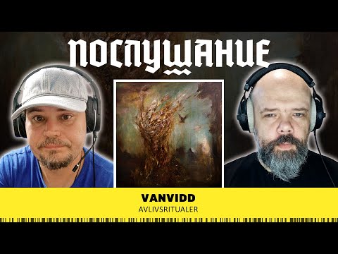 Видео: Послушание || Vanvidd — Avlivsritualer