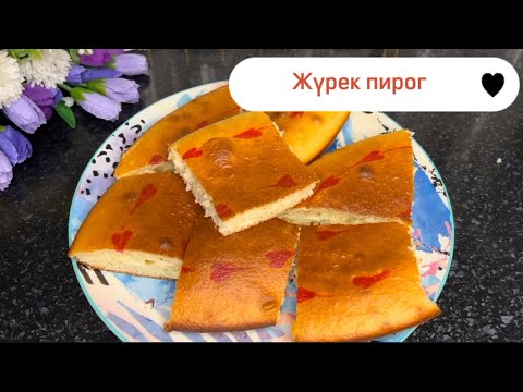 Видео: Хит пирог 🥰/ Жүрек пирог / Ең оңай пирог