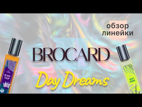 Видео: БЮДЖЕТНО и ОТЛИЧНО - Обзор Линейки Day Dreams Brocard линейка "ГРЕЗ"