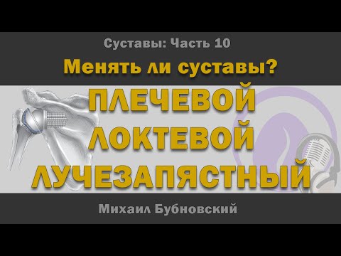 Видео: Эндопротезирование плечевого, локтевого и лучезапястного суставов [S05E10]